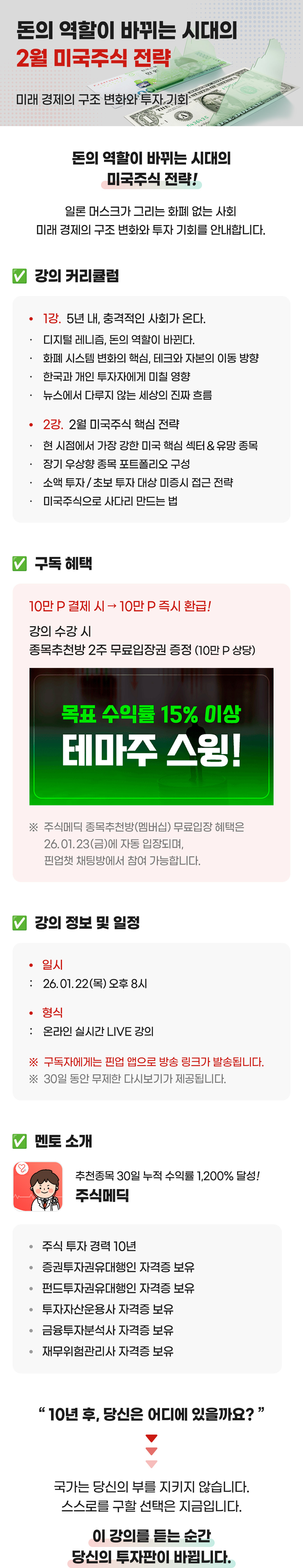 주식교육>라이브강의>주식메딕 - 돈의 역할이 바뀌는 시대의 2월 미국주식 전략 [10만p상당 혜택 제공] ㅣ 주식교육은 핀업