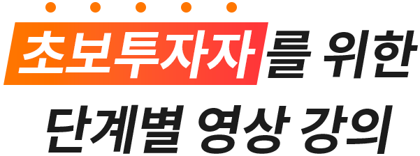 초보투자 가이드 타이틀